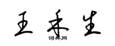 梁錦英王禾生草書個性簽名怎么寫