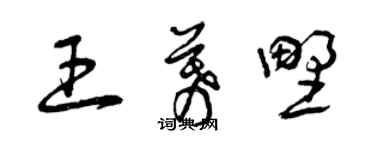 曾慶福王幕野草書個性簽名怎么寫