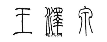 陳墨王澤泉篆書個性簽名怎么寫