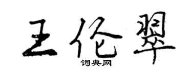 曾慶福王倫翠行書個性簽名怎么寫