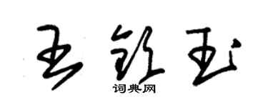 朱錫榮王欽玉草書個性簽名怎么寫