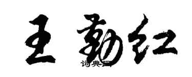 胡問遂王勤紅行書個性簽名怎么寫