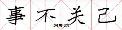 袁強事不關己楷書怎么寫