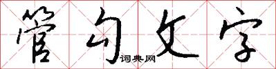 管勾文字怎么寫好看