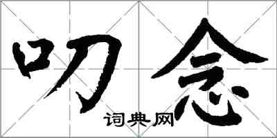 翁闓運叨念楷書怎么寫