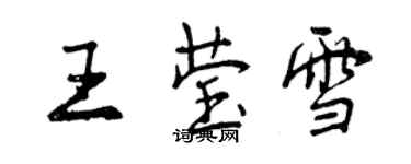 曾慶福王瑩雪行書個性簽名怎么寫