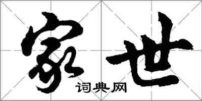 胡問遂家世行書怎么寫