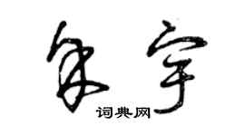 曾慶福余宇草書個性簽名怎么寫