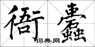 翁闓運衙蠹楷書怎么寫