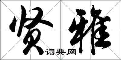 胡問遂賢雅行書怎么寫