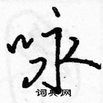 駱恆光寫的硬筆行書詠