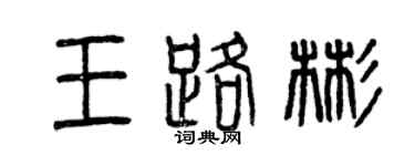 曾慶福王路彬篆書個性簽名怎么寫