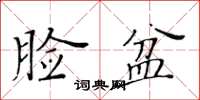 黃華生臉盆楷書怎么寫