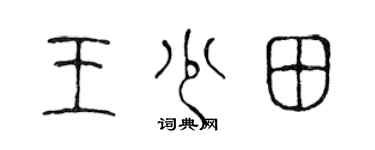 陳聲遠王少田篆書個性簽名怎么寫