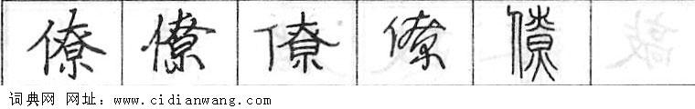 鋼筆字典