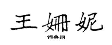 袁強王姍妮楷書個性簽名怎么寫