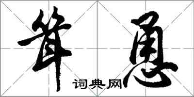 胡問遂聳恿行書怎么寫