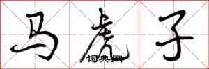 曾慶福馬虎子行書怎么寫