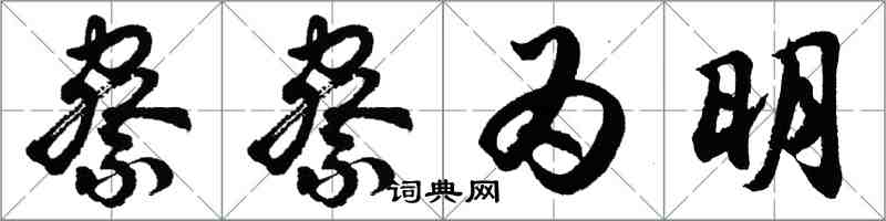 胡問遂察察為明行書怎么寫