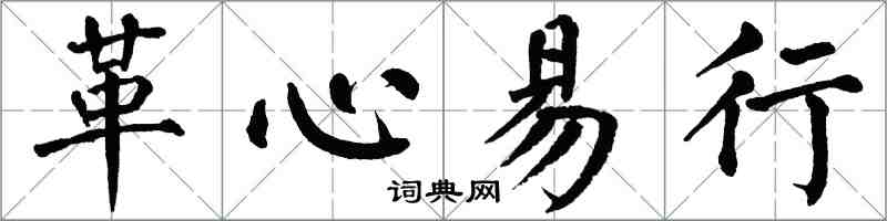 翁闓運革心易行楷書怎么寫