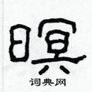 林少明寫的硬筆隸書暝