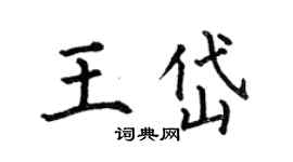 何伯昌王岱楷書個性簽名怎么寫