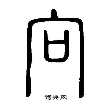 說文解字寫的向