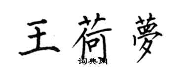 何伯昌王荷夢楷書個性簽名怎么寫