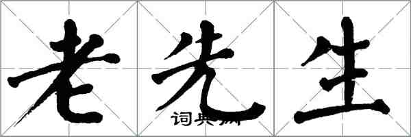 翁闓運老先生楷書怎么寫