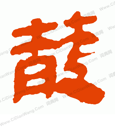 寫的馬王堆帛書