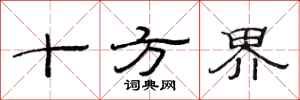 范連陞十方界隸書怎么寫