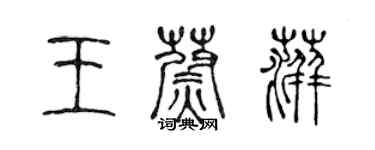 陳聲遠王蔚萍篆書個性簽名怎么寫