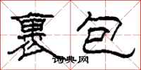 柯春海裹包隸書怎么寫