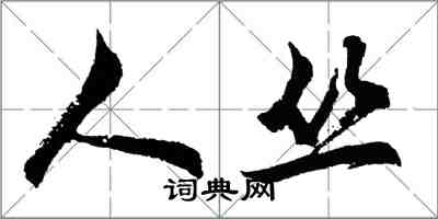 胡問遂人叢行書怎么寫