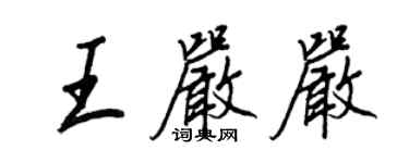 王正良王嚴嚴行書個性簽名怎么寫