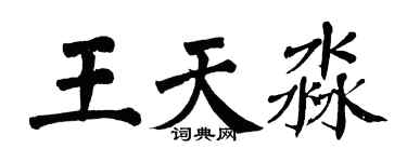 翁闓運王天淼楷書個性簽名怎么寫