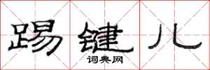 范連陞踢鍵兒隸書怎么寫