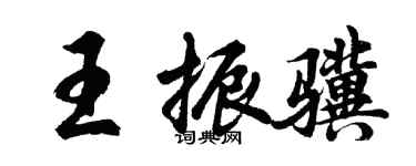 胡問遂王振驥行書個性簽名怎么寫