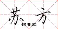 田英章蘇方楷書怎么寫