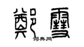 曾慶福鄭雪篆書個性簽名怎么寫