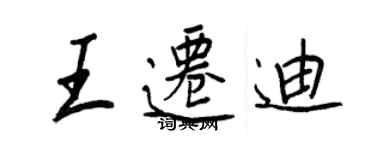王正良王遷迪行書個性簽名怎么寫