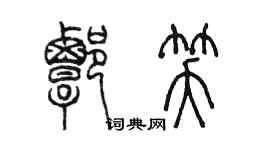 陳墨譚笑篆書個性簽名怎么寫