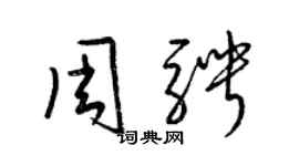 梁錦英周騁草書個性簽名怎么寫
