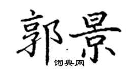 丁謙郭景楷書個性簽名怎么寫