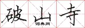 駱恆光破山寺楷書怎么寫