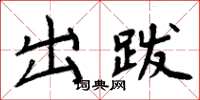 周炳元出跋楷書怎么寫
