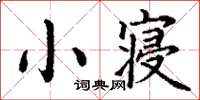 丁謙小寢楷書怎么寫