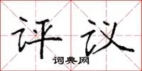 袁強評議楷書怎么寫