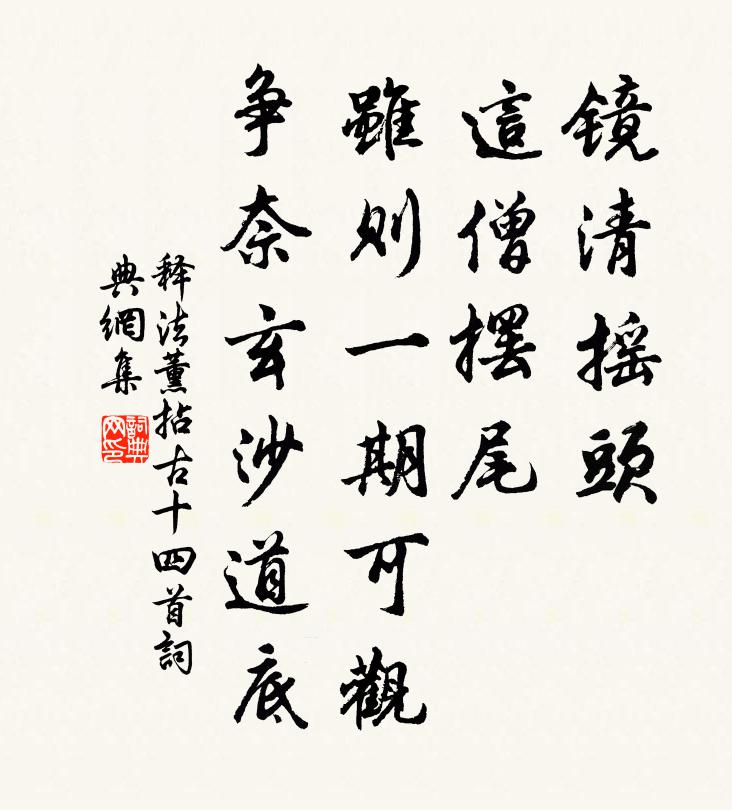 釋法薰拈古十四首書法作品欣賞