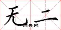 丁謙無二楷書怎么寫